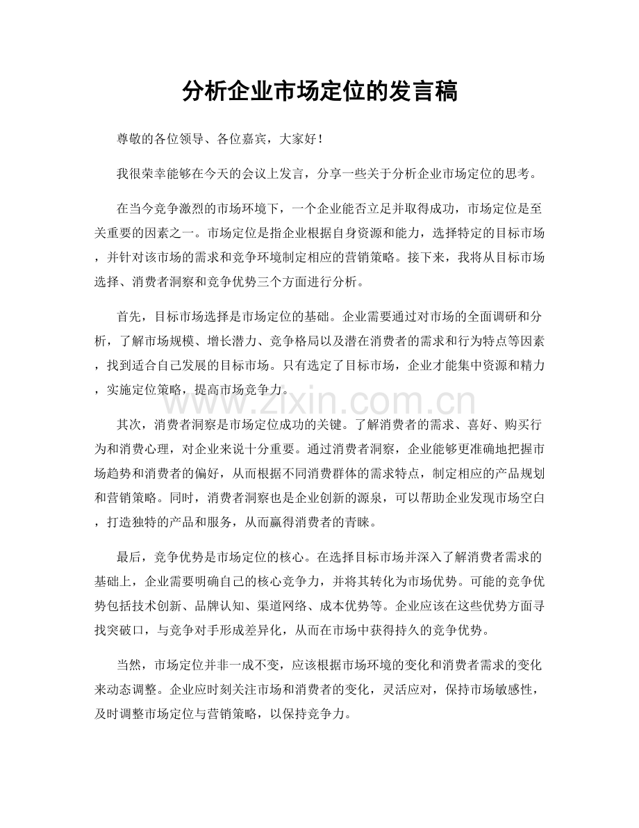 分析企业市场定位的发言稿.docx_第1页