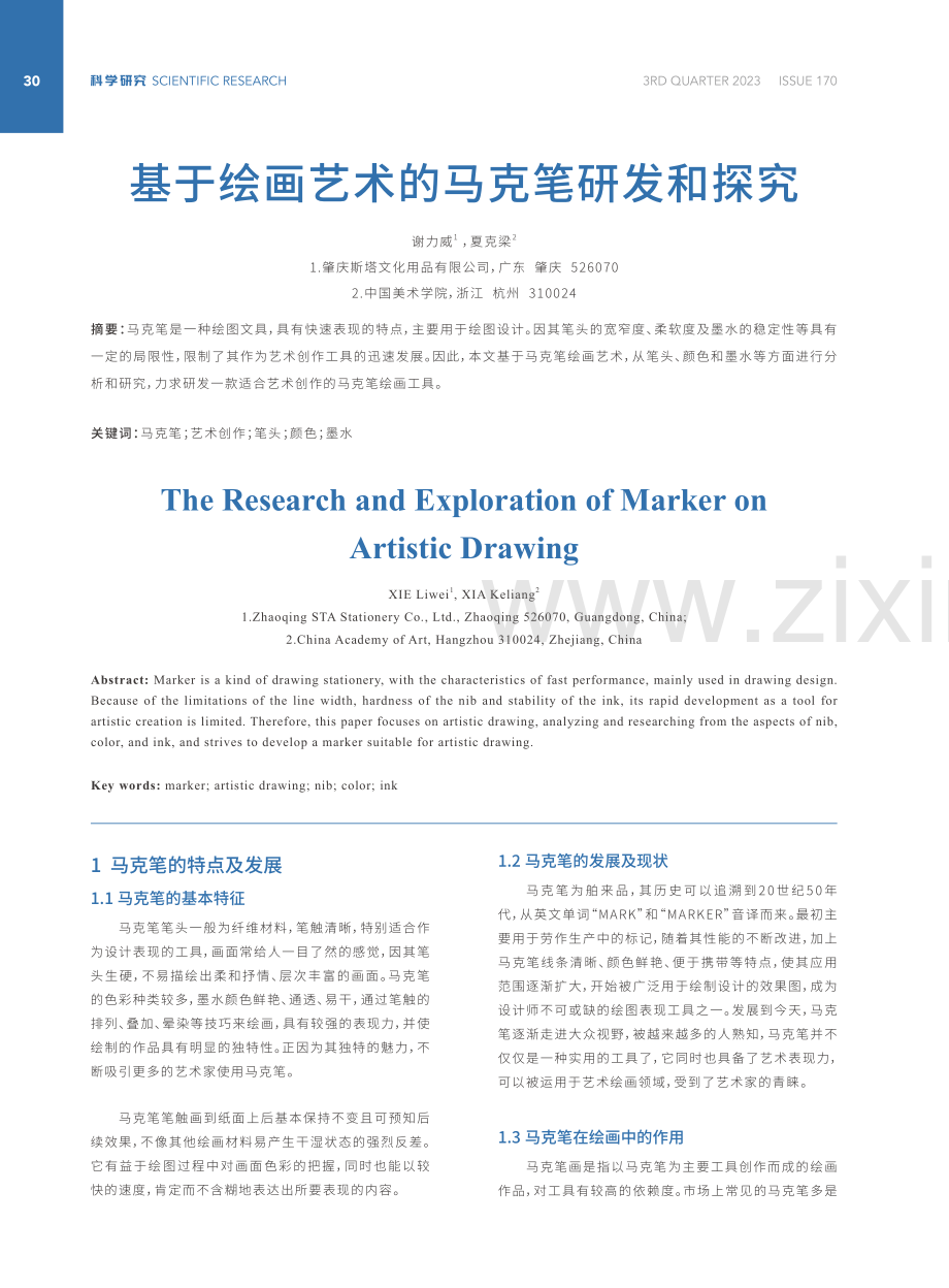 基于绘画艺术的马克笔研发和探究.pdf_第1页