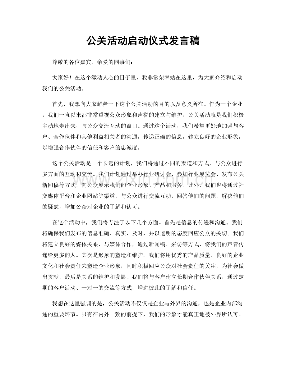 公关活动启动仪式发言稿.docx_第1页