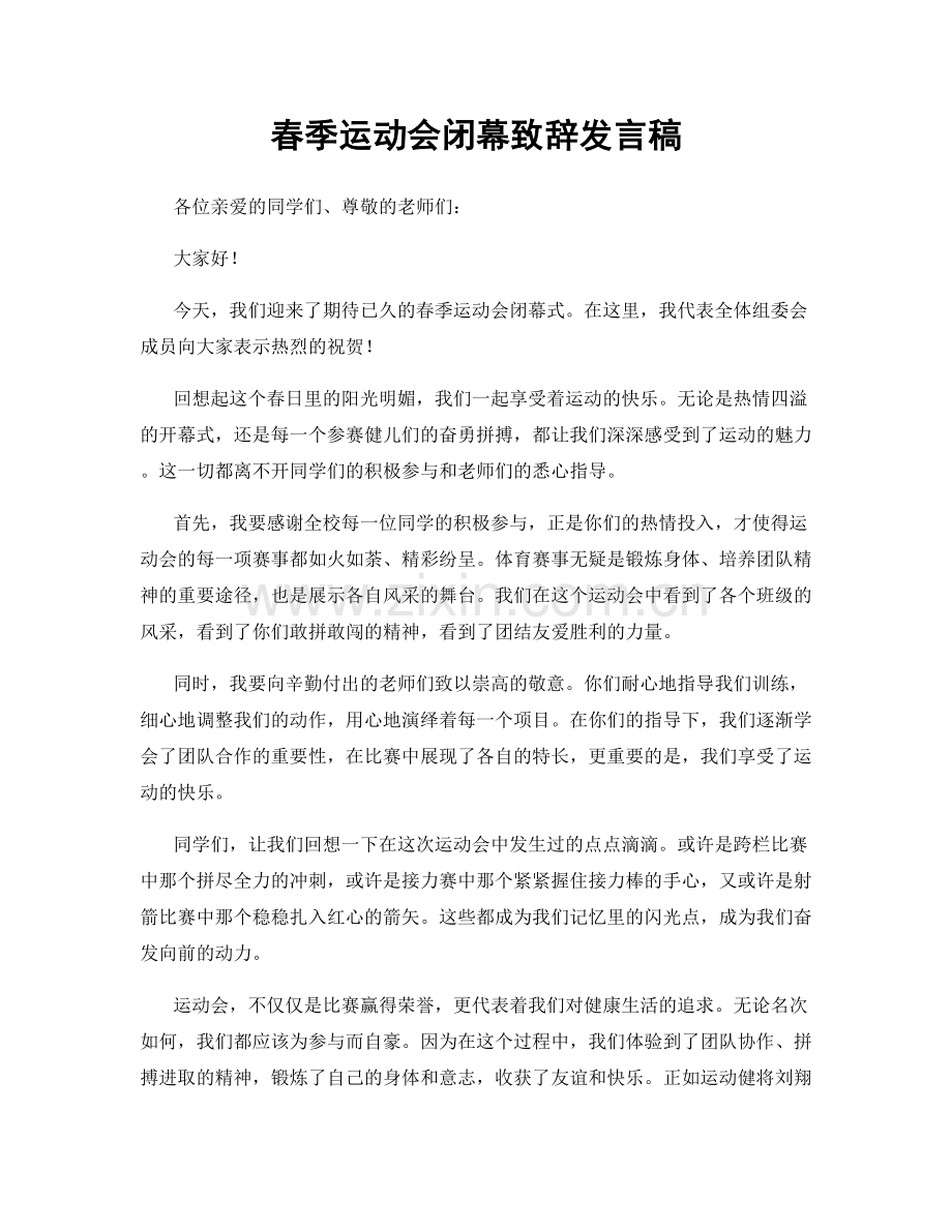 春季运动会闭幕致辞发言稿.docx_第1页