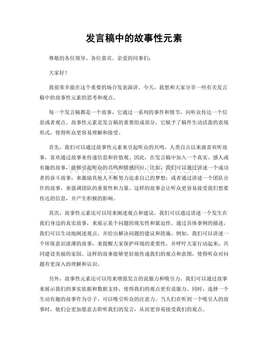 发言稿中的故事性元素.docx_第1页