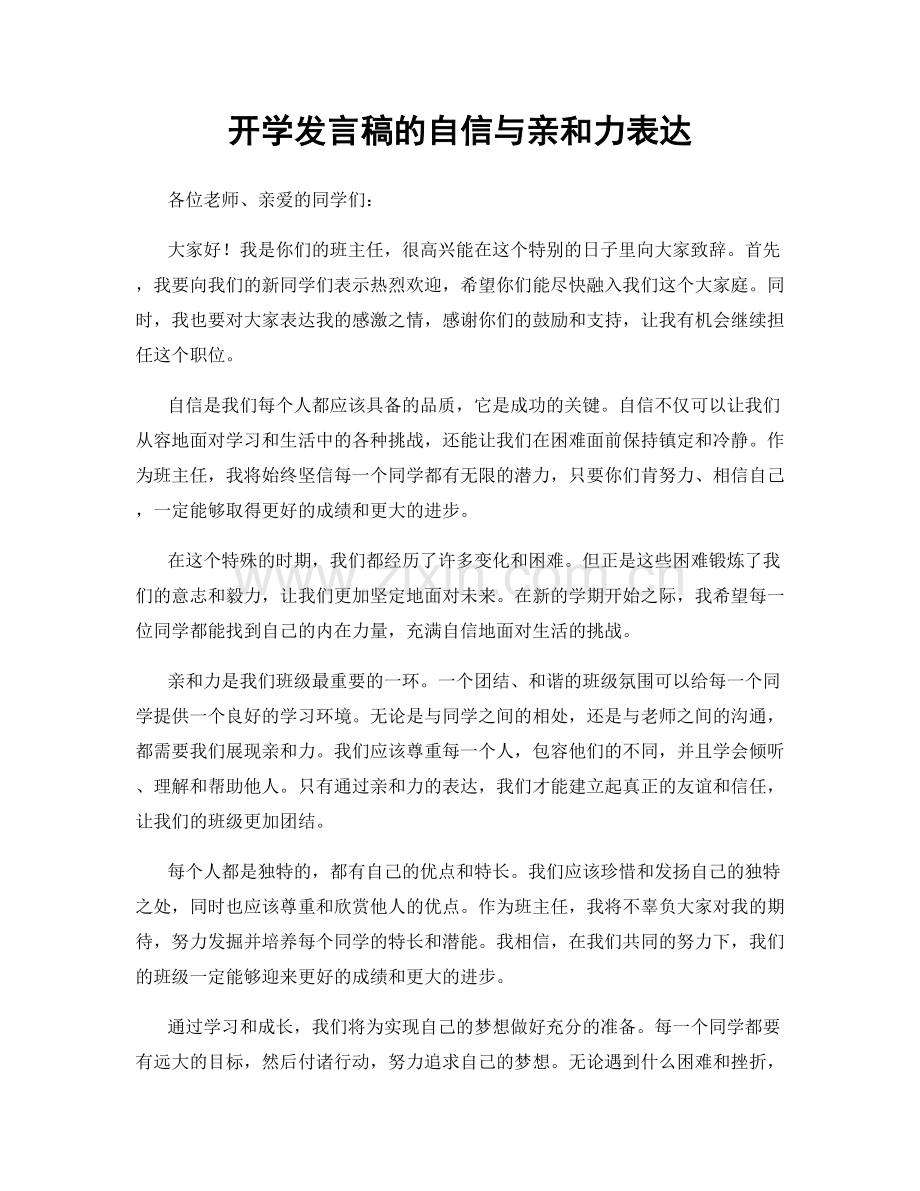 开学发言稿的自信与亲和力表达.docx_第1页