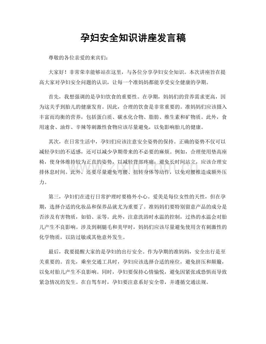 孕妇安全知识讲座发言稿.docx_第1页