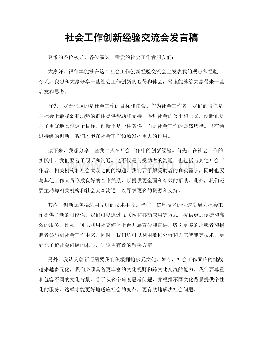 社会工作创新经验交流会发言稿.docx_第1页