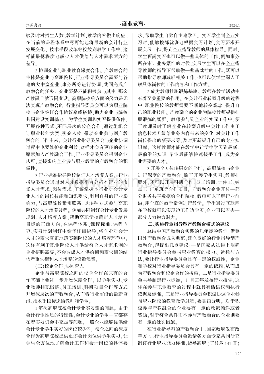 基于会计行业转型升级需要的行业指导型产教融合模式探讨.pdf_第3页