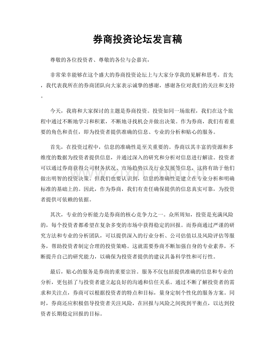 券商投资论坛发言稿.docx_第1页