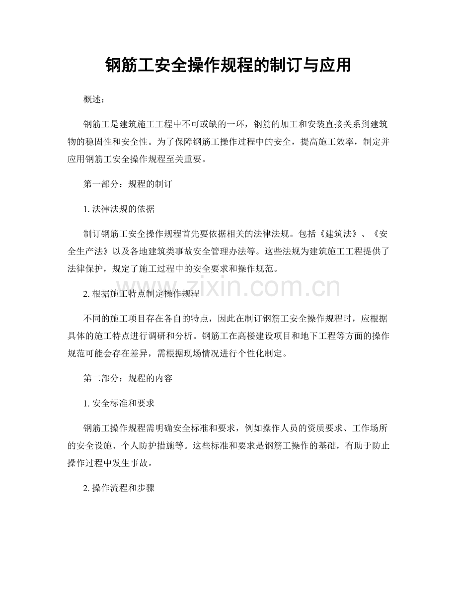 钢筋工安全操作规程的制订与应用.docx_第1页