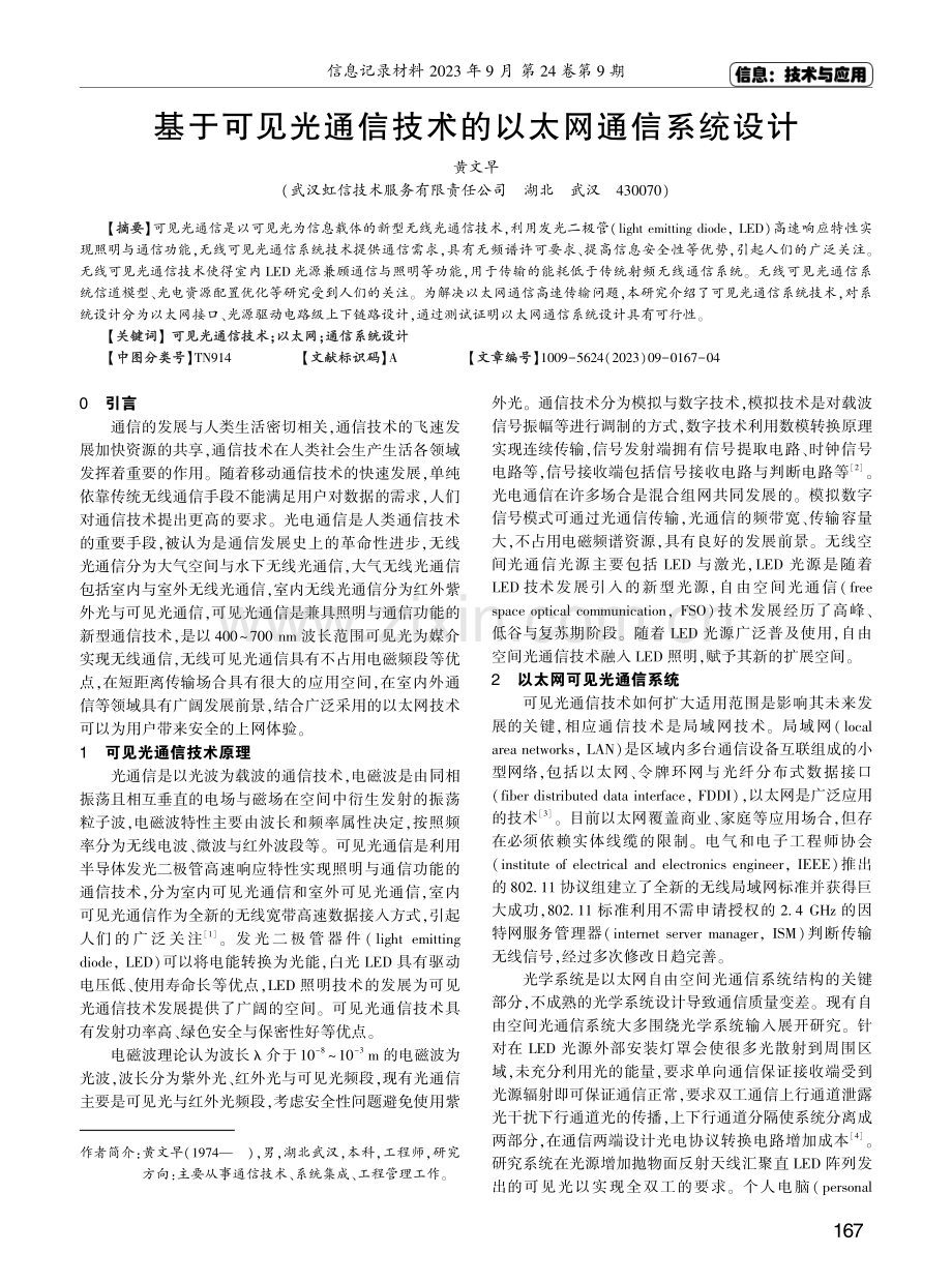 基于可见光通信技术的以太网通信系统设计.pdf_第1页