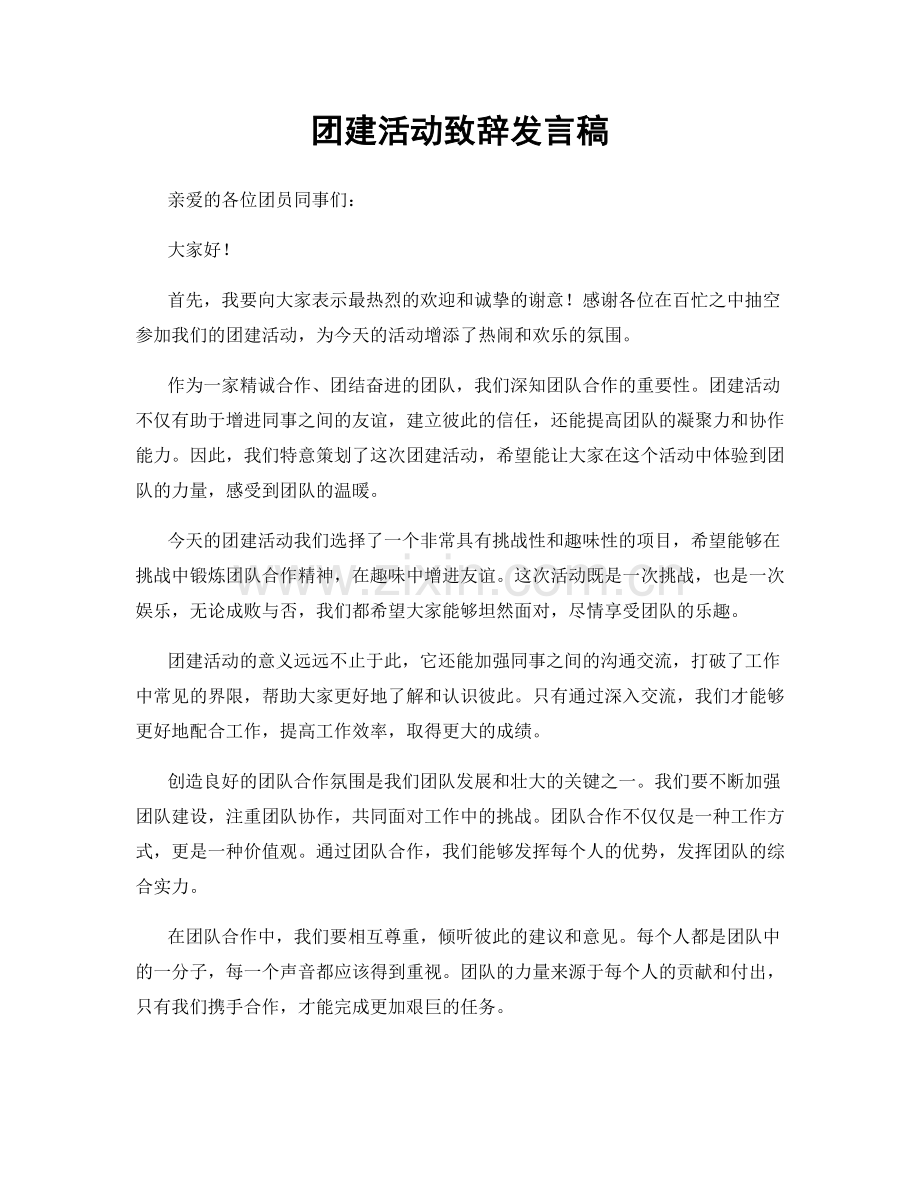 团建活动致辞发言稿.docx_第1页