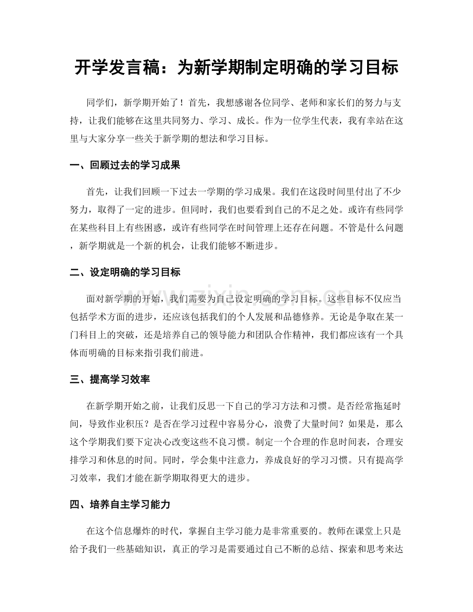 开学发言稿：为新学期制定明确的学习目标.docx_第1页