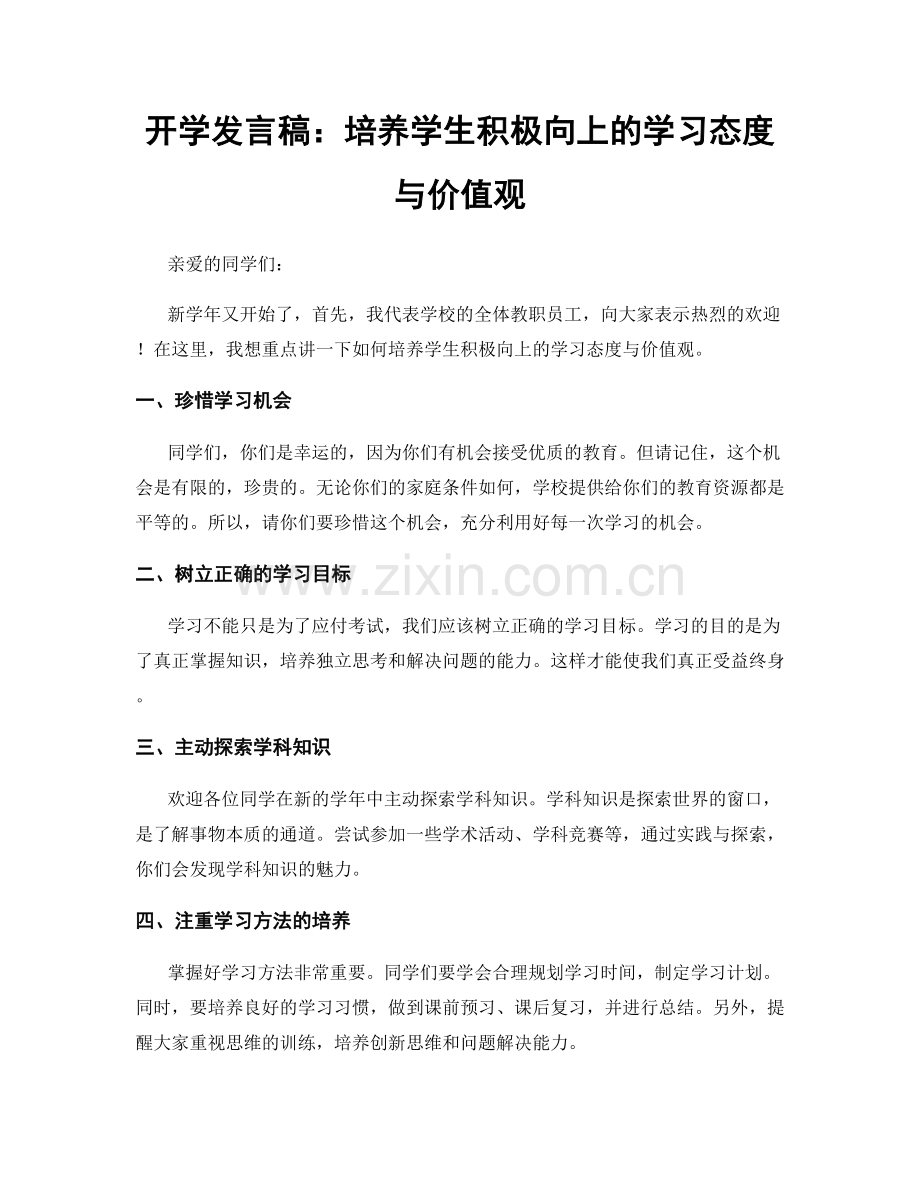 开学发言稿：培养学生积极向上的学习态度与价值观.docx_第1页