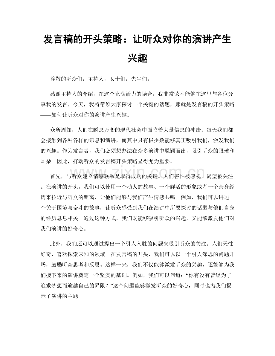 发言稿的开头策略：让听众对你的演讲产生兴趣.docx_第1页