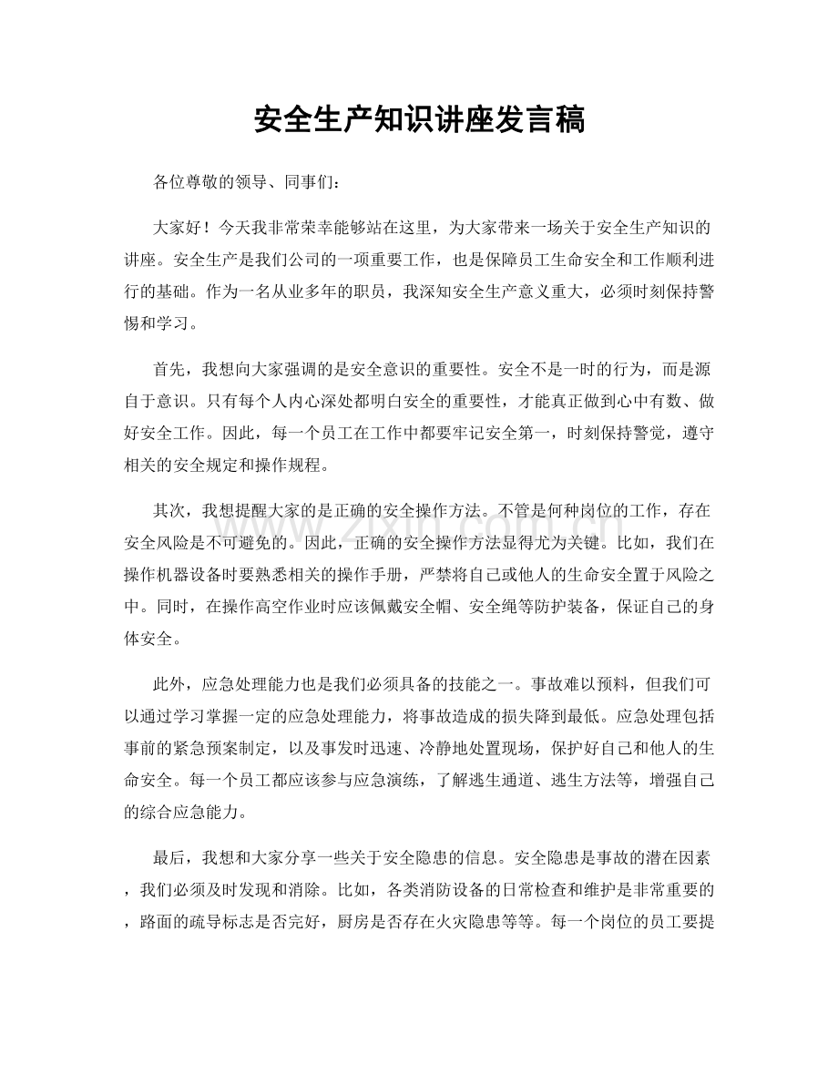 安全生产知识讲座发言稿.docx_第1页