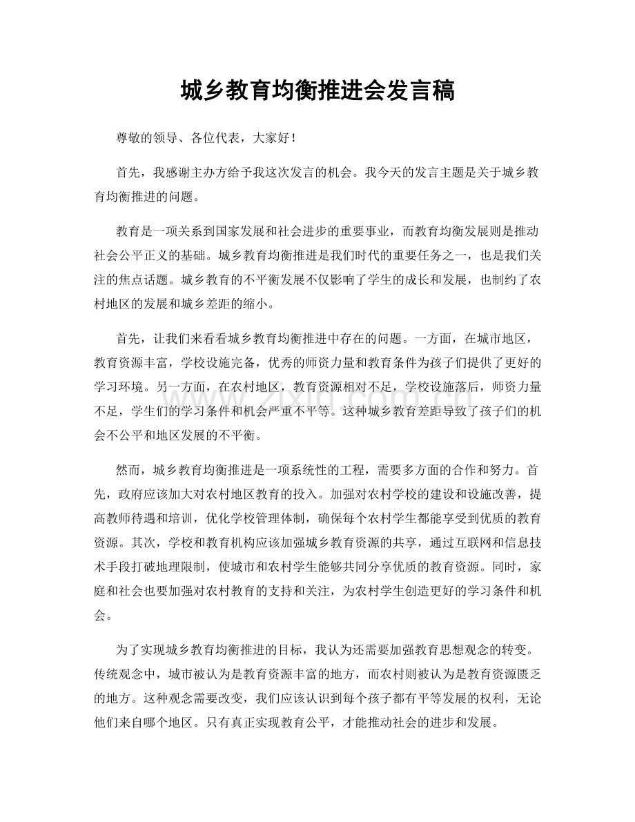 城乡教育均衡推进会发言稿.docx_第1页