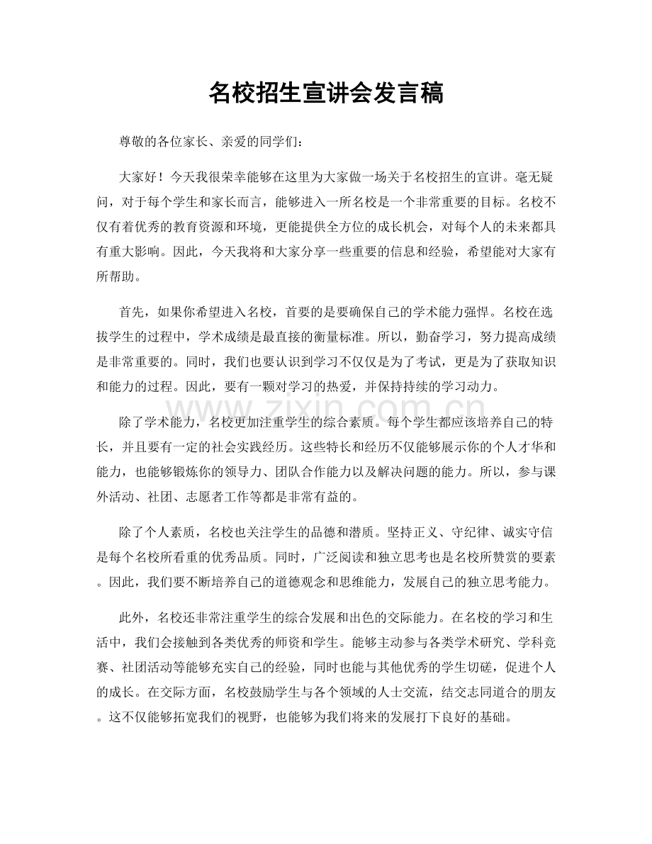 名校招生宣讲会发言稿.docx_第1页