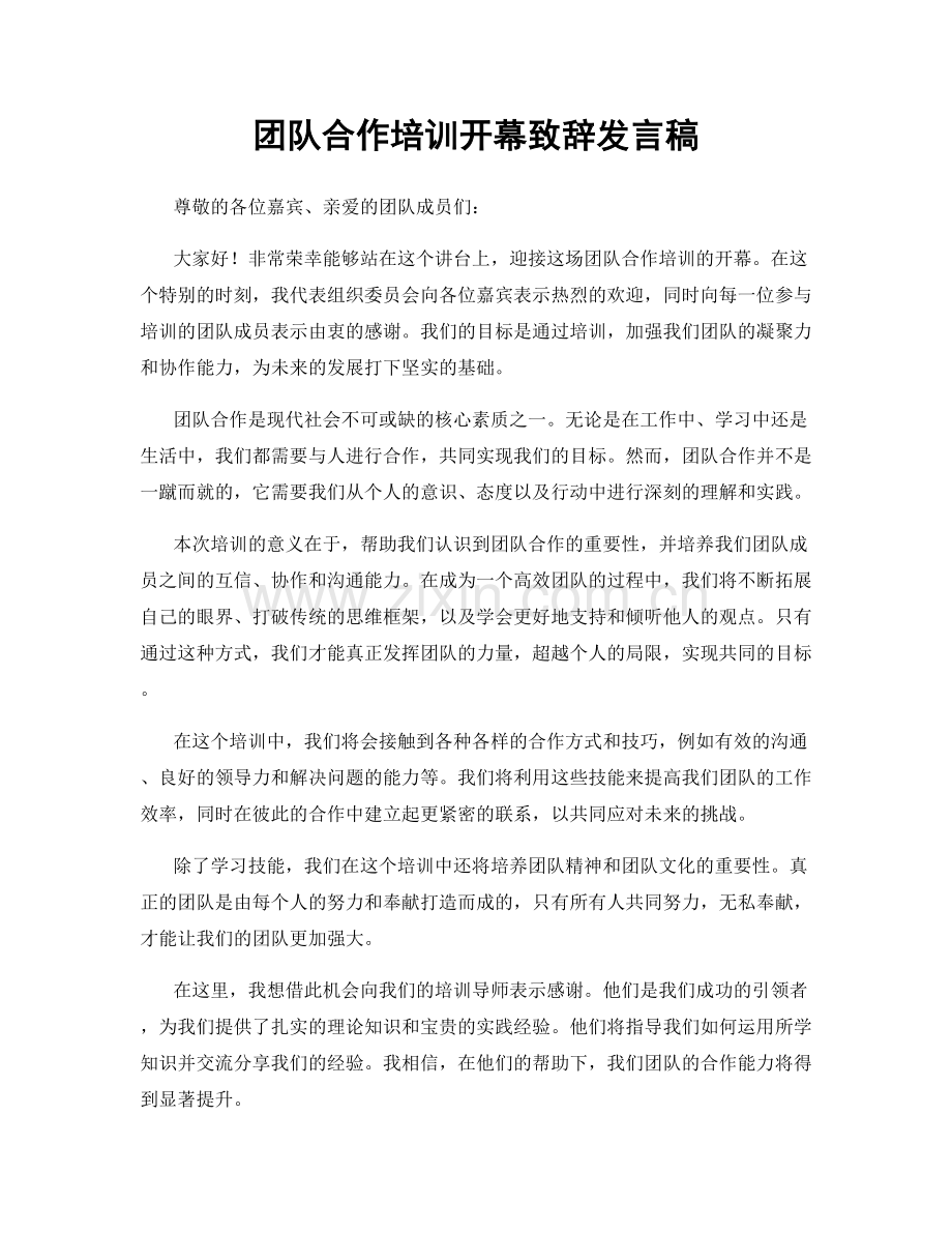 团队合作培训开幕致辞发言稿.docx_第1页