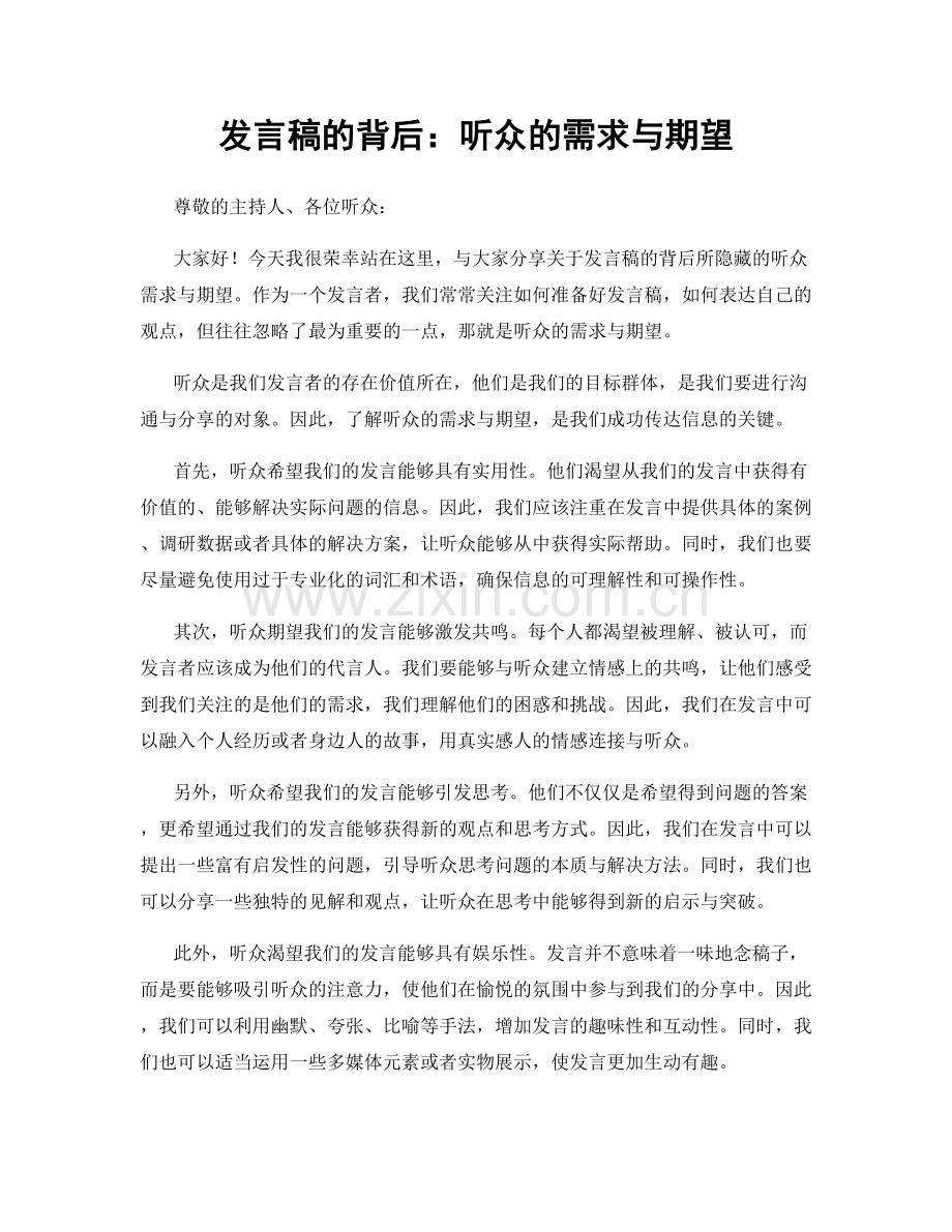 发言稿的背后：听众的需求与期望.docx_第1页