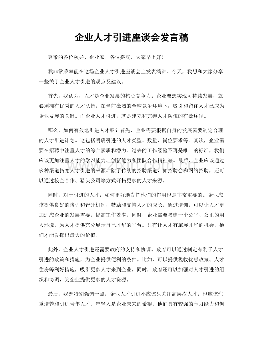 企业人才引进座谈会发言稿.docx_第1页