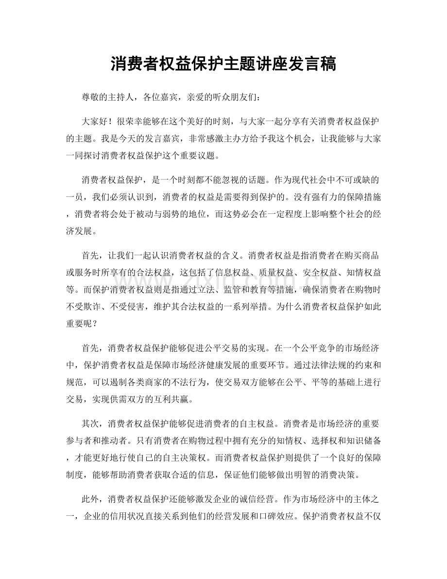 消费者权益保护主题讲座发言稿.docx_第1页