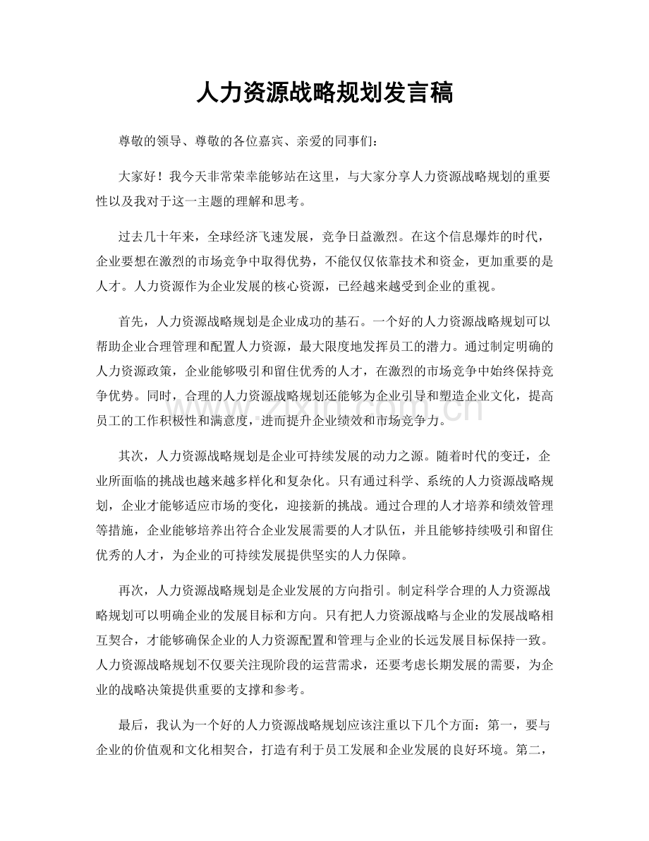 人力资源战略规划发言稿.docx_第1页