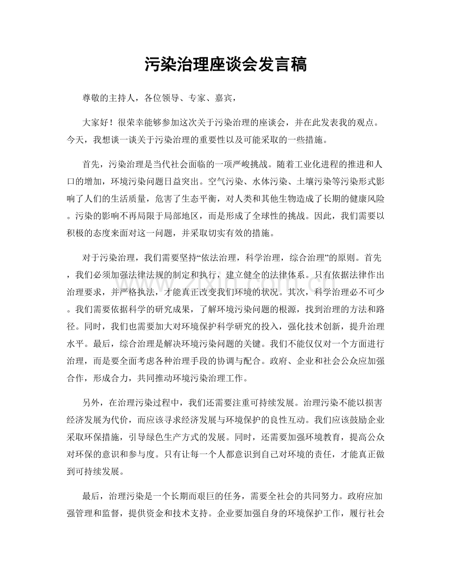 污染治理座谈会发言稿.docx_第1页