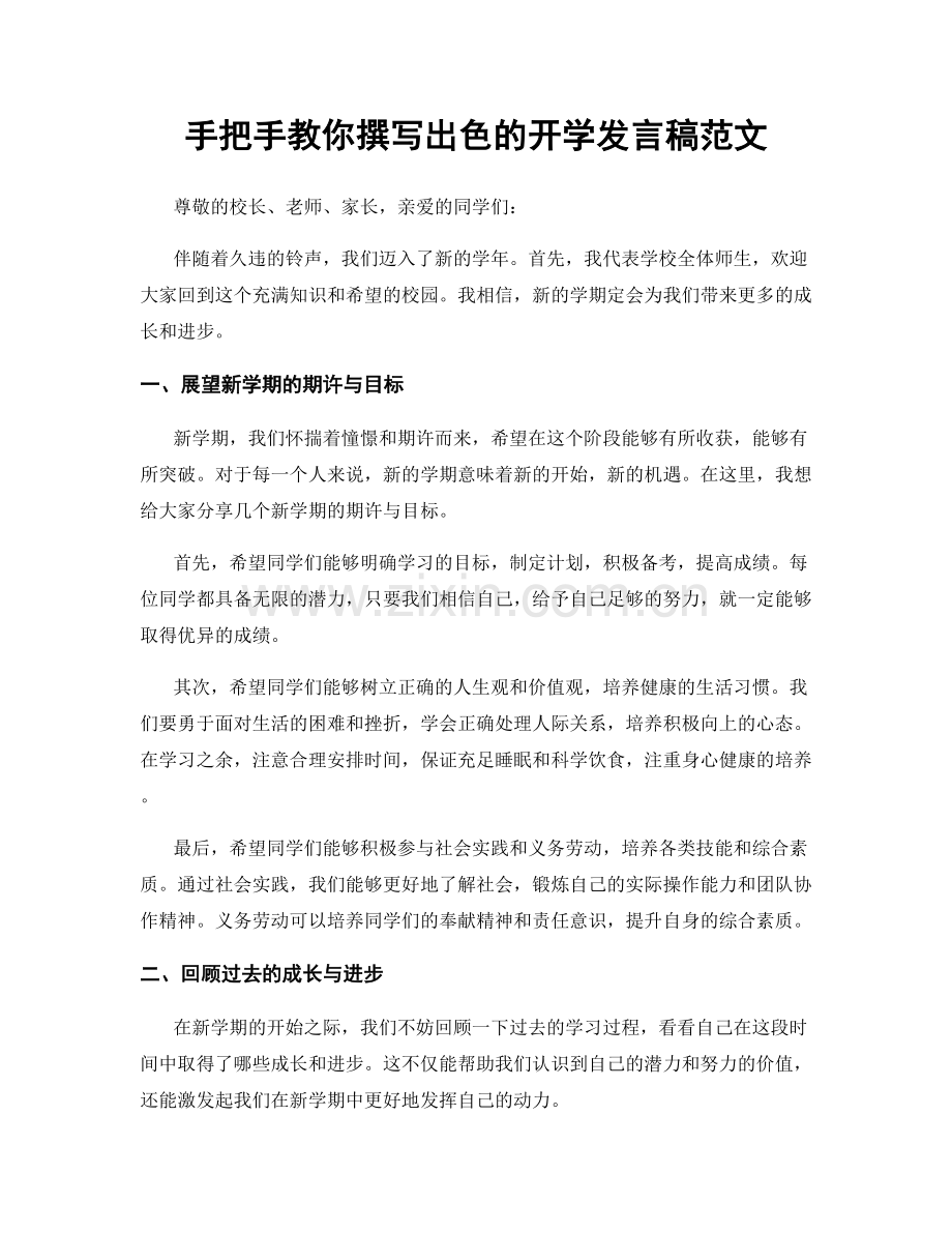 手把手教你撰写出色的开学发言稿范文.docx_第1页