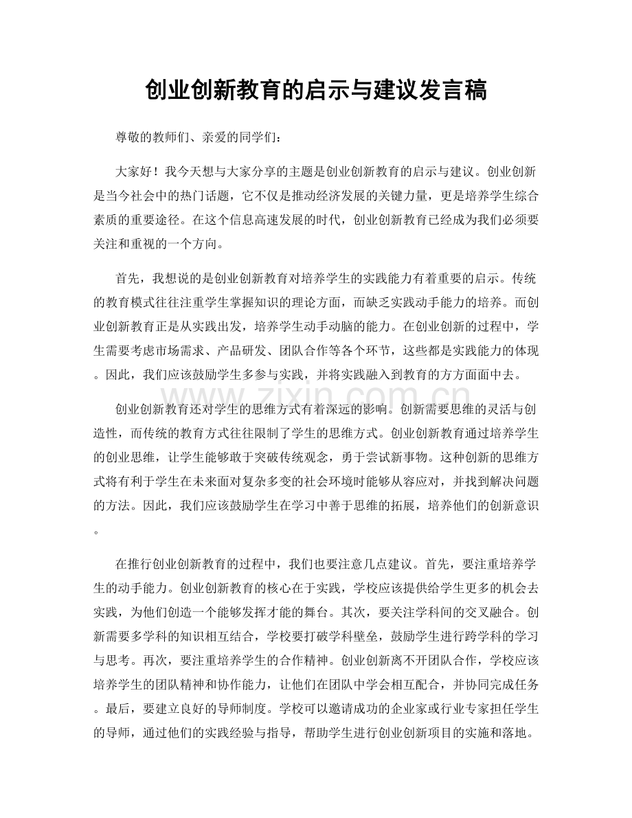 创业创新教育的启示与建议发言稿.docx_第1页