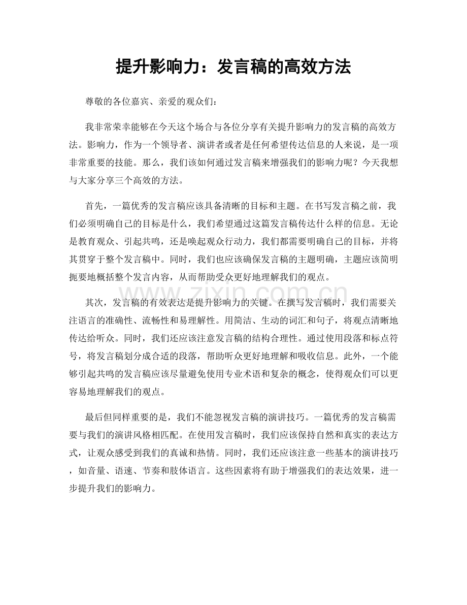 提升影响力：发言稿的高效方法.docx_第1页