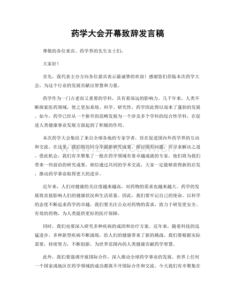 药学大会开幕致辞发言稿.docx_第1页