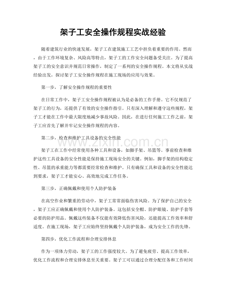 架子工安全操作规程实战经验.docx_第1页