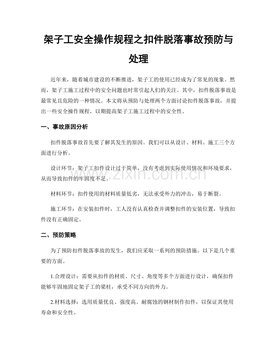 架子工安全操作规程之扣件脱落事故预防与处理.docx_第1页