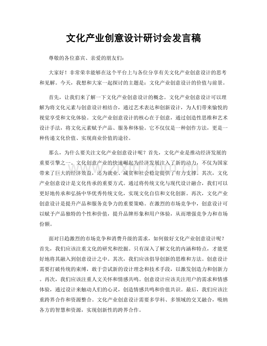 文化产业创意设计研讨会发言稿.docx_第1页