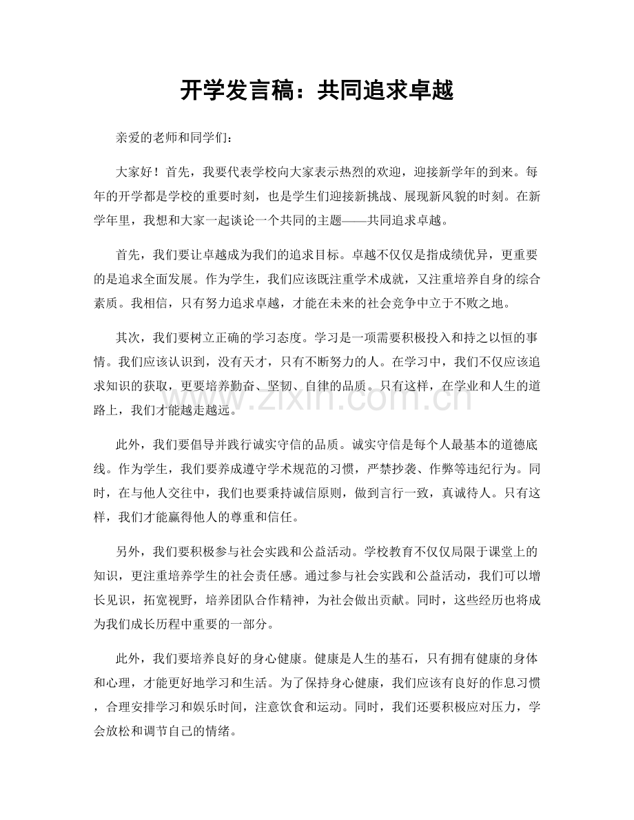 开学发言稿：共同追求卓越.docx_第1页