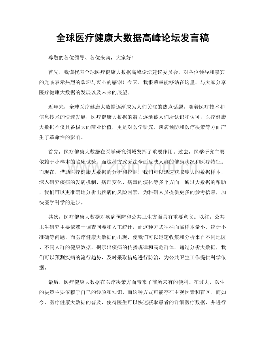 全球医疗健康大数据高峰论坛发言稿.docx_第1页