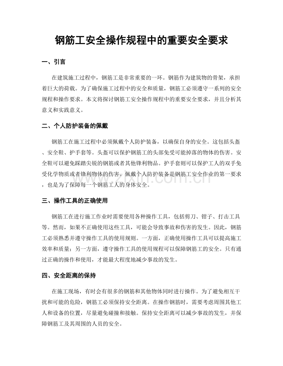 钢筋工安全操作规程中的重要安全要求.docx_第1页