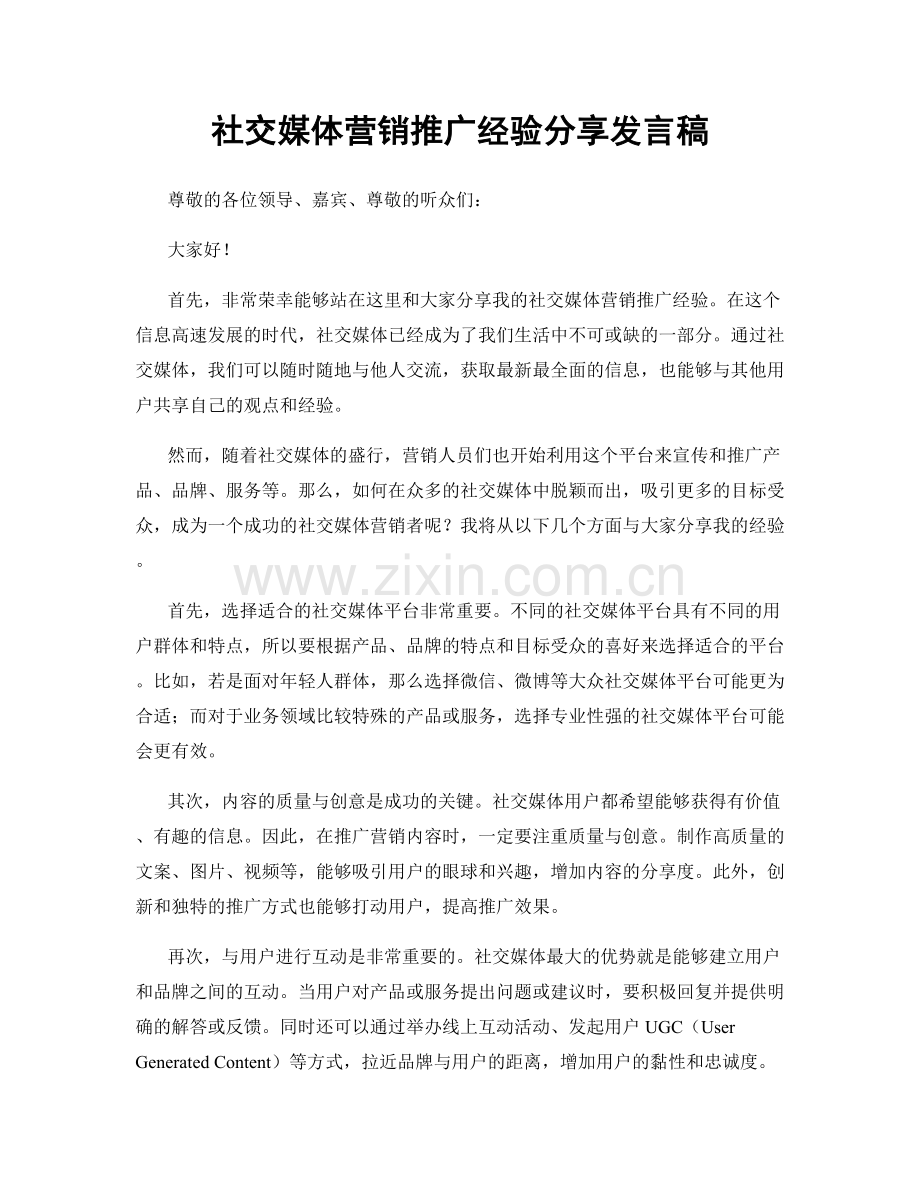 社交媒体营销推广经验分享发言稿.docx_第1页