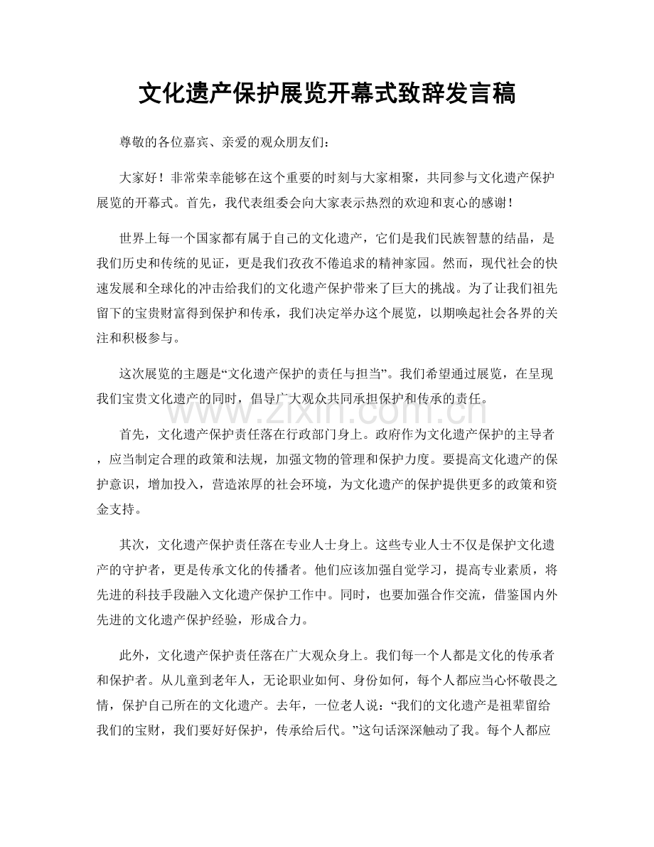 文化遗产保护展览开幕式致辞发言稿.docx_第1页