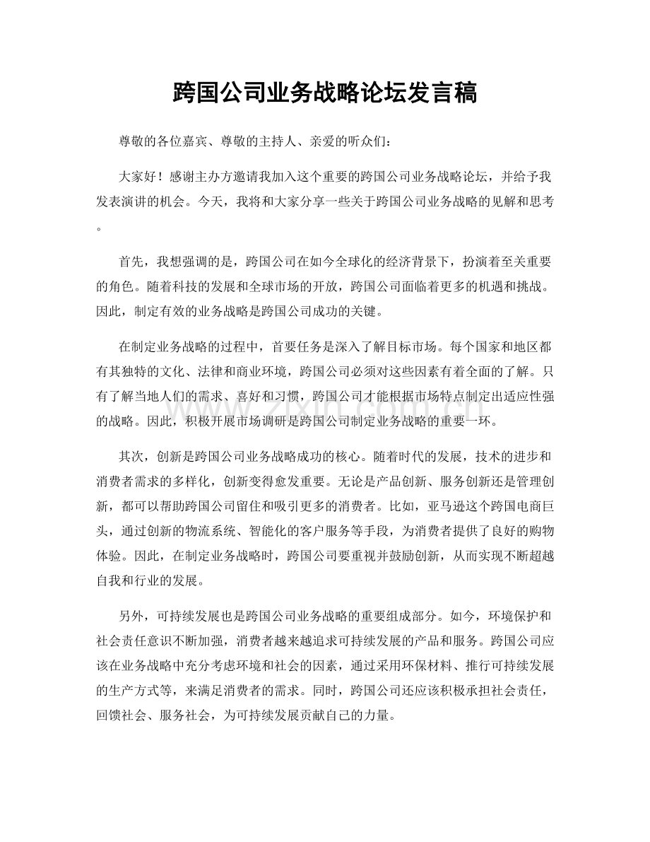 跨国公司业务战略论坛发言稿.docx_第1页