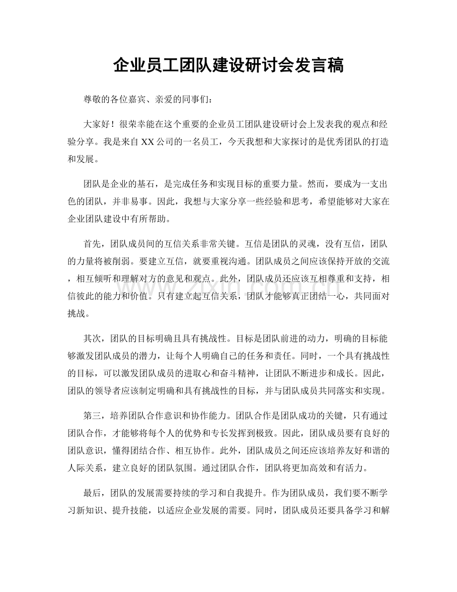 企业员工团队建设研讨会发言稿.docx_第1页