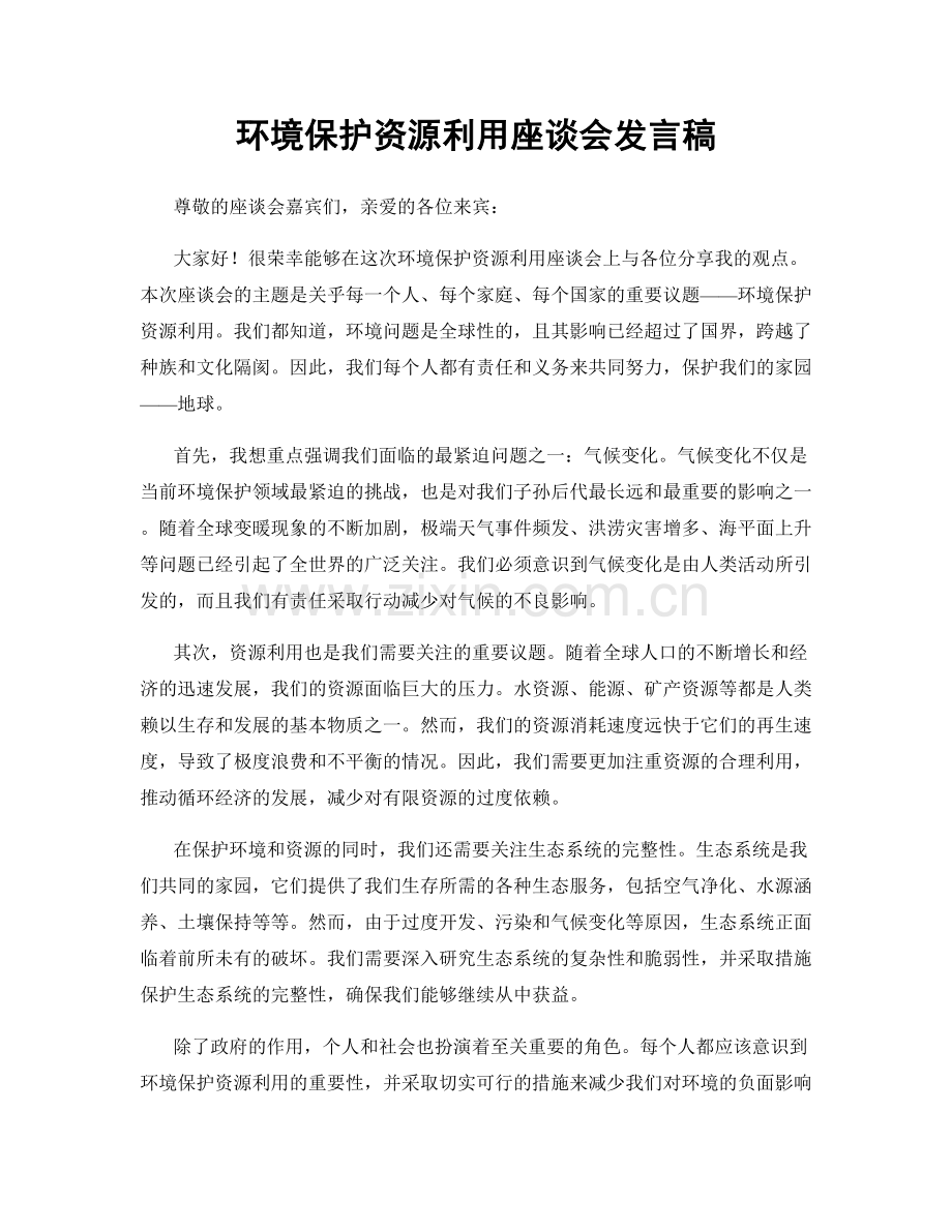 环境保护资源利用座谈会发言稿.docx_第1页