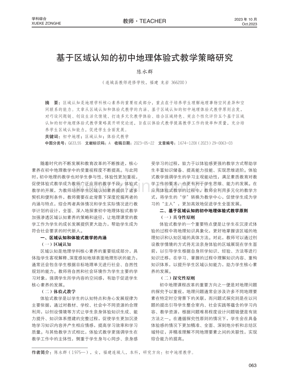 基于区域认知的初中地理体验式教学策略研究.pdf_第1页