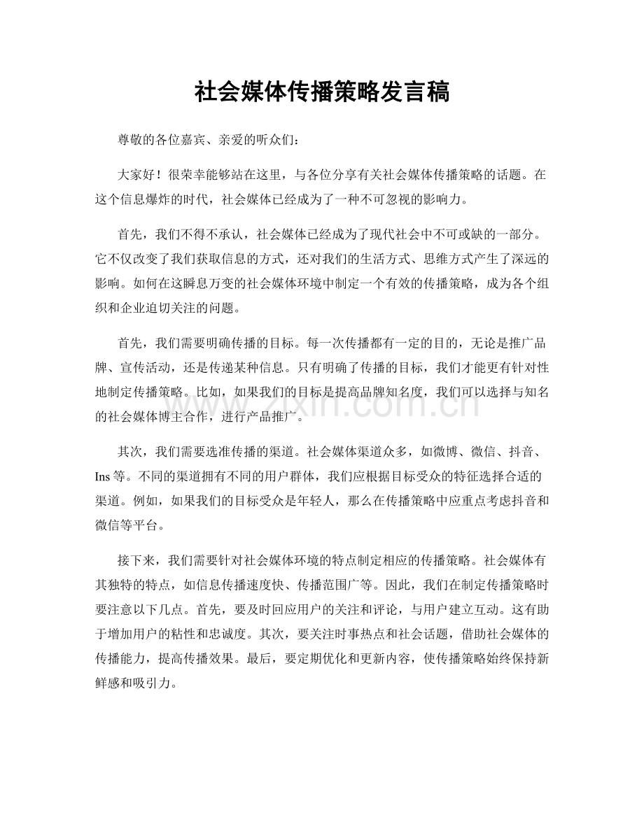 社会媒体传播策略发言稿.docx_第1页