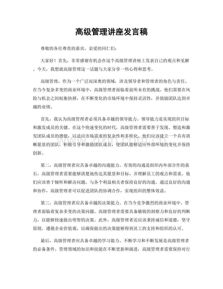 高级管理讲座发言稿.docx_第1页