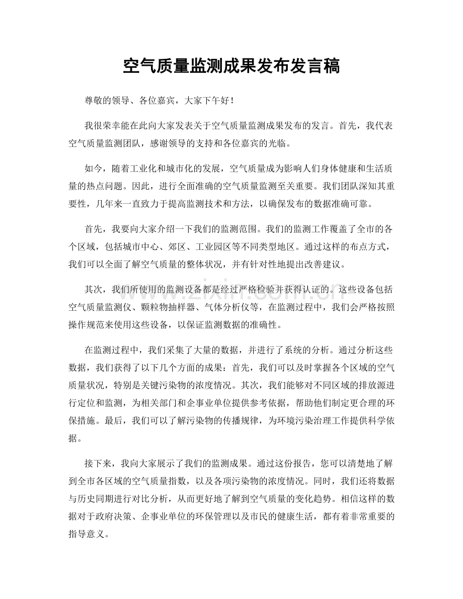 空气质量监测成果发布发言稿.docx_第1页