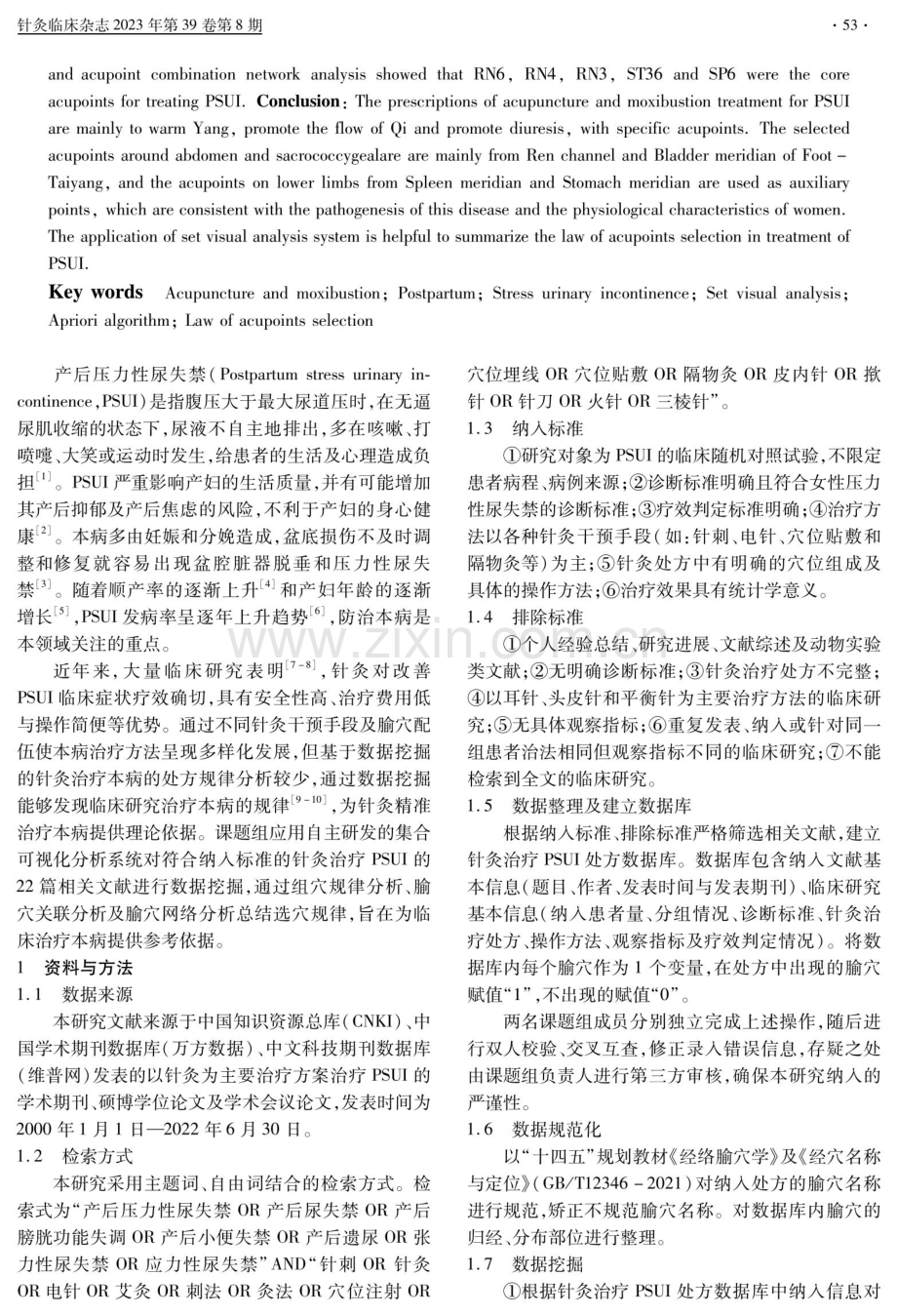 基于集合可视化分析系统探索针灸治疗产后压力性尿失禁的选穴规律.pdf_第2页