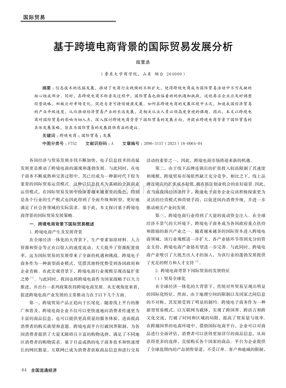 基于跨境电商背景的国际贸易发展分析.pdf_第1页