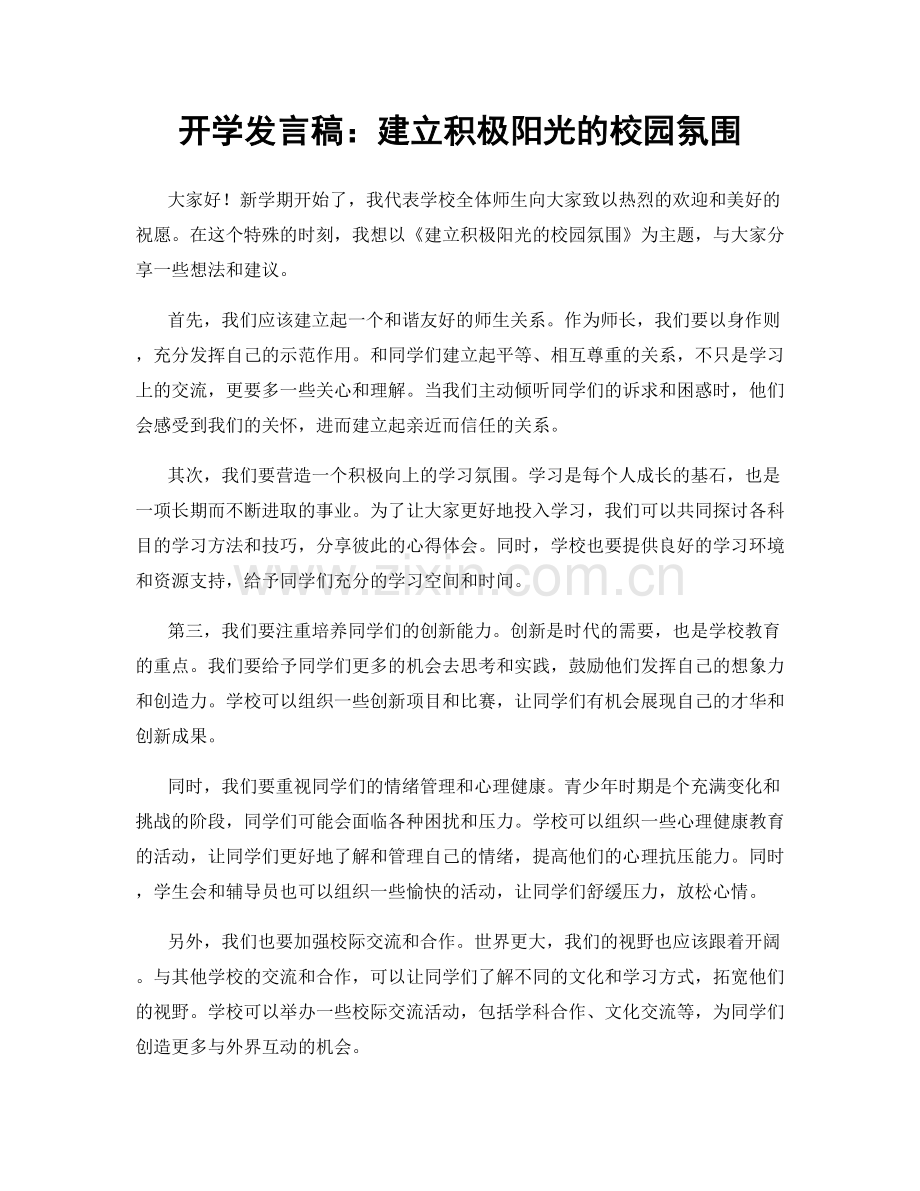 开学发言稿：建立积极阳光的校园氛围.docx_第1页