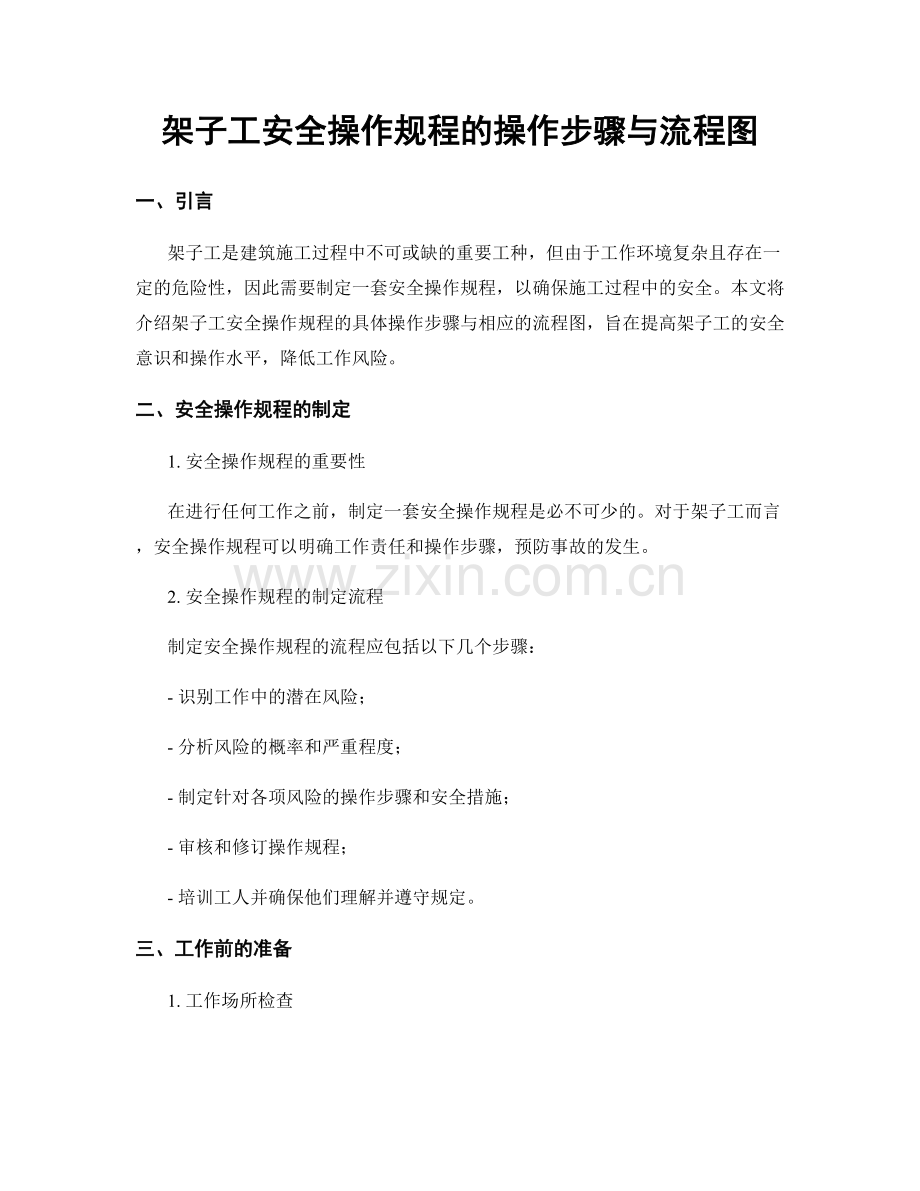 架子工安全操作规程的操作步骤与流程图.docx_第1页