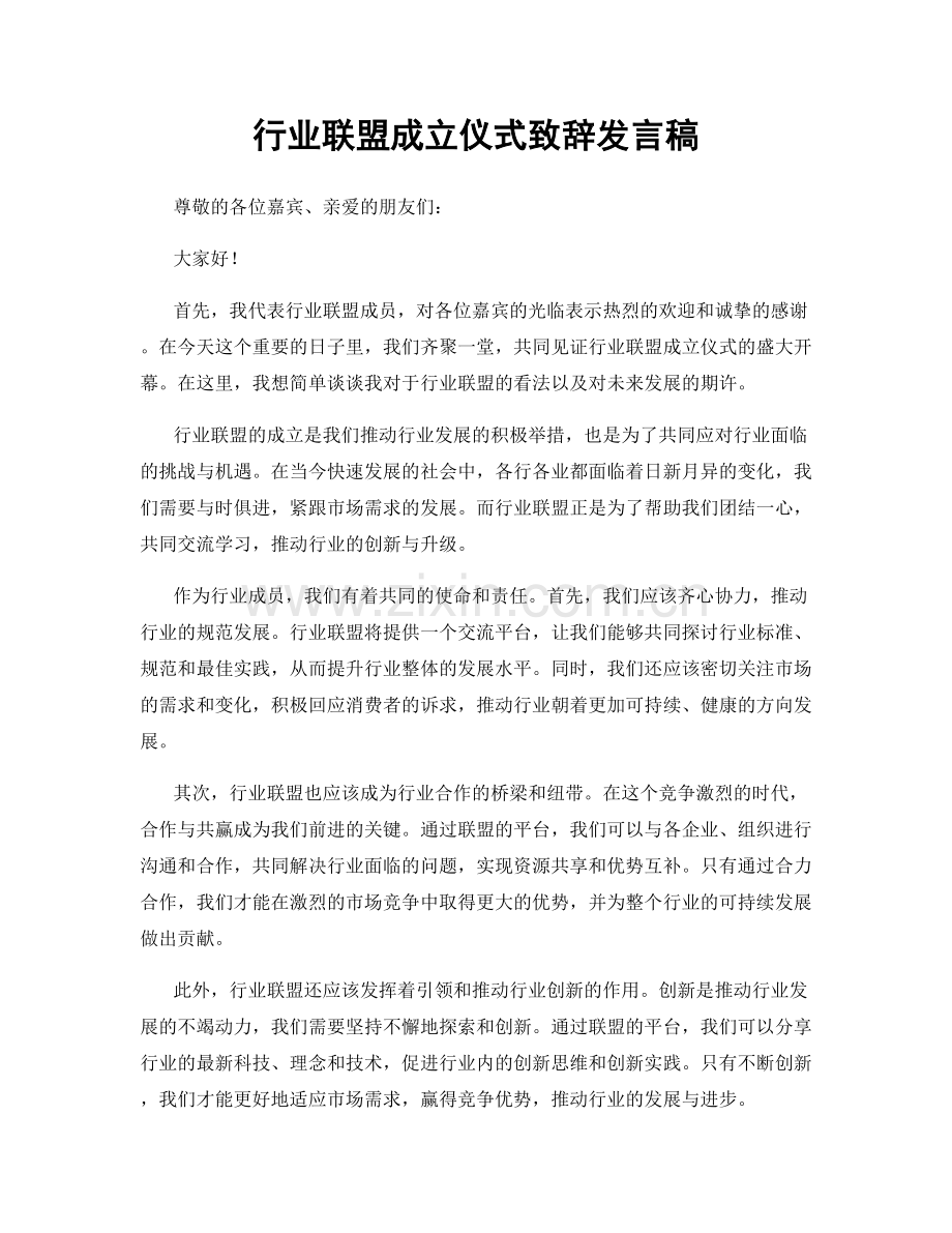 行业联盟成立仪式致辞发言稿.docx_第1页