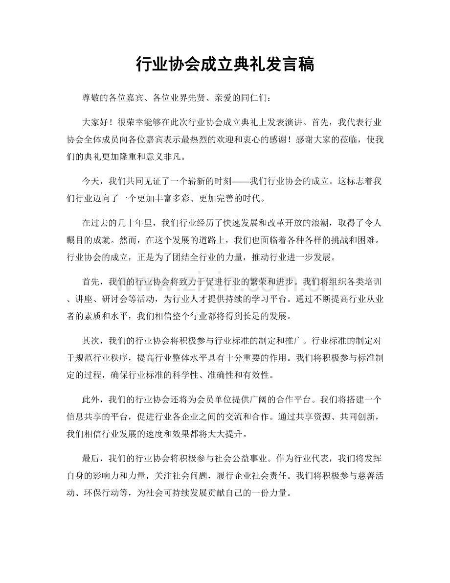 行业协会成立典礼发言稿.docx_第1页